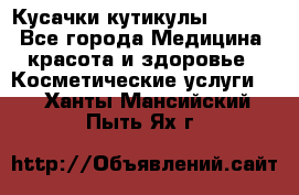 Nghia Кусачки кутикулы D 501. - Все города Медицина, красота и здоровье » Косметические услуги   . Ханты-Мансийский,Пыть-Ях г.